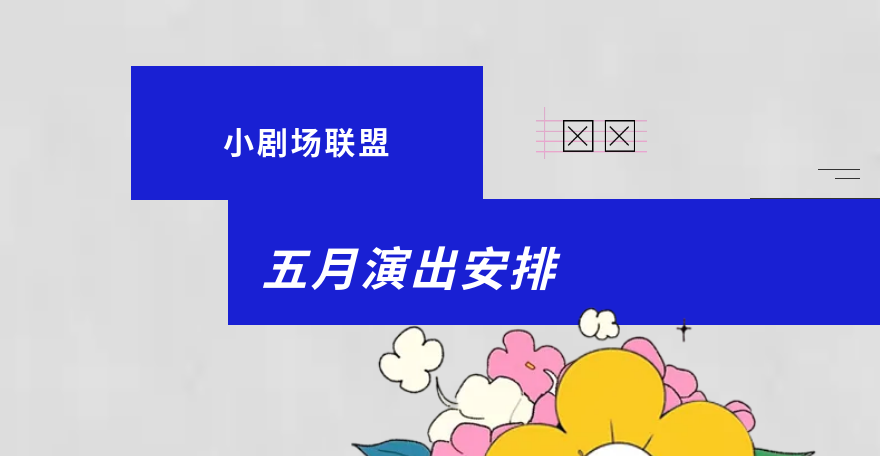 包头市：小剧场联盟5月精彩节目大推送